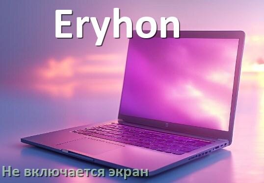 
Почему на ноутбуке Eryhon чёрный экран не включается и что делать