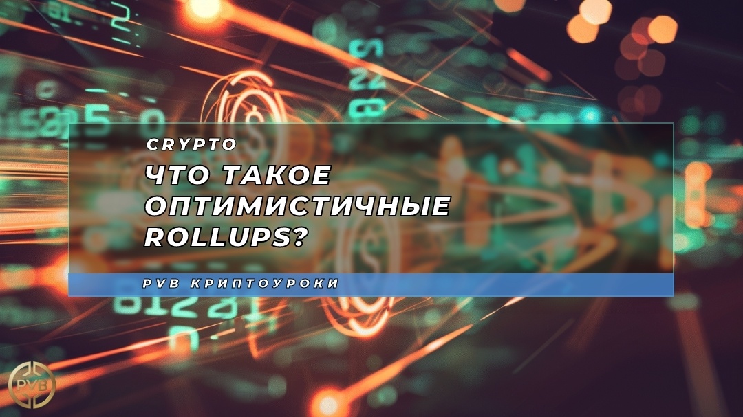    chto-takoe-optimizirovannye-rollapy PVB_EXCHANGE
