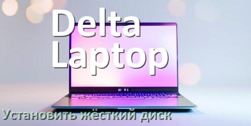 
Как на ноутбук Delta Laptop установить жёсткий диск и подключить SSD, M.2 NVMe
