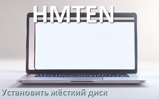
Как на ноутбук HMTEN установить жёсткий диск и подключить SSD, M.2 NVMe