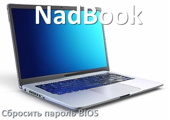 
Как на ноутбуке NadBook сбросить пароль с BIOS если забыл его