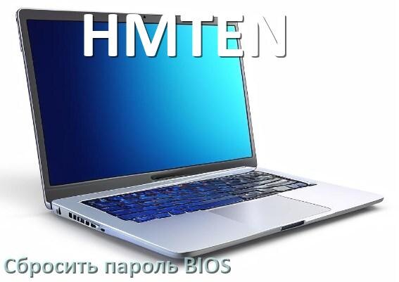 
Как на ноутбуке HMTEN сбросить пароль с БИОС если забыл его