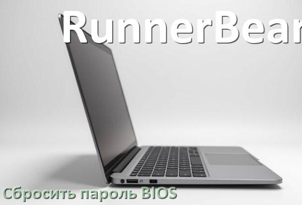 
Как в ноутбуке RunnerBear сбросить пароль с BIOS если забыл его
