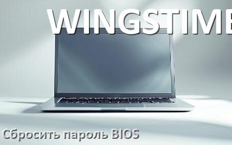 
Как на ноутбуке WINGSTIME сбросить пароль с BIOS если забыл его