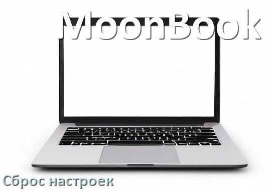 
Как в ноутбуке MoonBook сбросить все настройки на заводские в Windows 10, 11