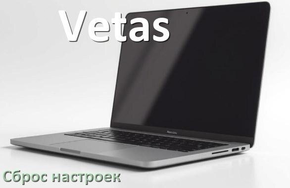 
Как на ноутбуке Vetas сбросить все настройки на заводские в Windows 11, 10