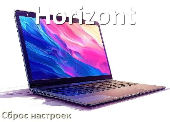 
Как на ноутбуке Horizont сбросить все настройки до заводских в Windows 10, 11