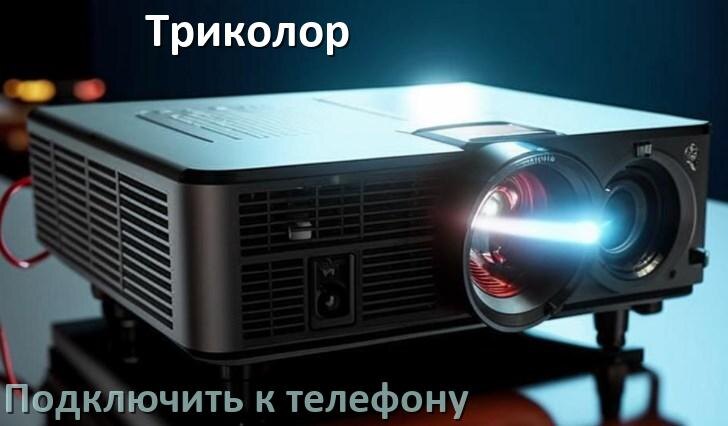 
Как подключить проектор Триколор к телефону через USB, Bluetooth и Wi-Fi