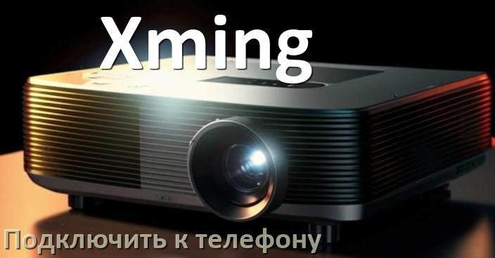
Как подключить проектор Xming к телефону через USB, Bluetooth и Wi-Fi