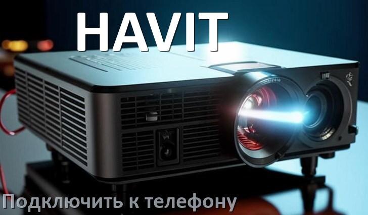 
Как подключить проектор HAVIT к телефону через USB, Bluetooth и Wi-Fi