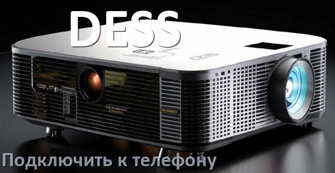 
Как подключить проектор DESS к телефону через USB, Bluetooth и Wi-Fi