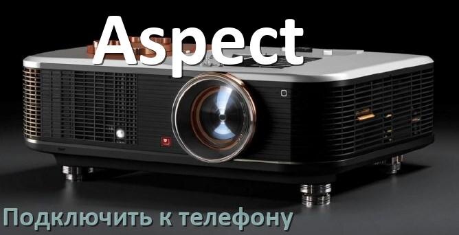 
Как подключить проектор Aspect к телефону через USB, Wi-Fi и Bluetooth