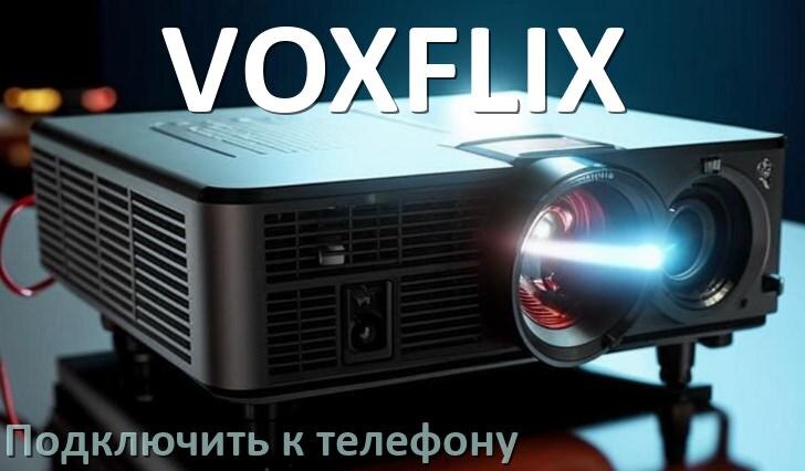
Как подключить проектор VOXFLIX к телефону через USB, Bluetooth и Wi-Fi