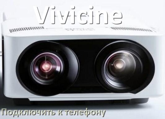 
Как подключить проектор Vivicine к телефону через USB, Wi-Fi и Bluetooth