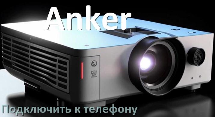 
Как подключить проектор Anker к телефону через USB, Bluetooth и Wi-Fi