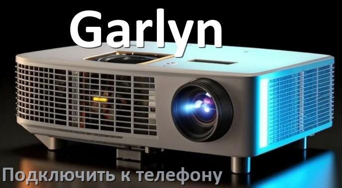
Как подключить проектор Garlyn к телефону через USB, Bluetooth и Wi-Fi