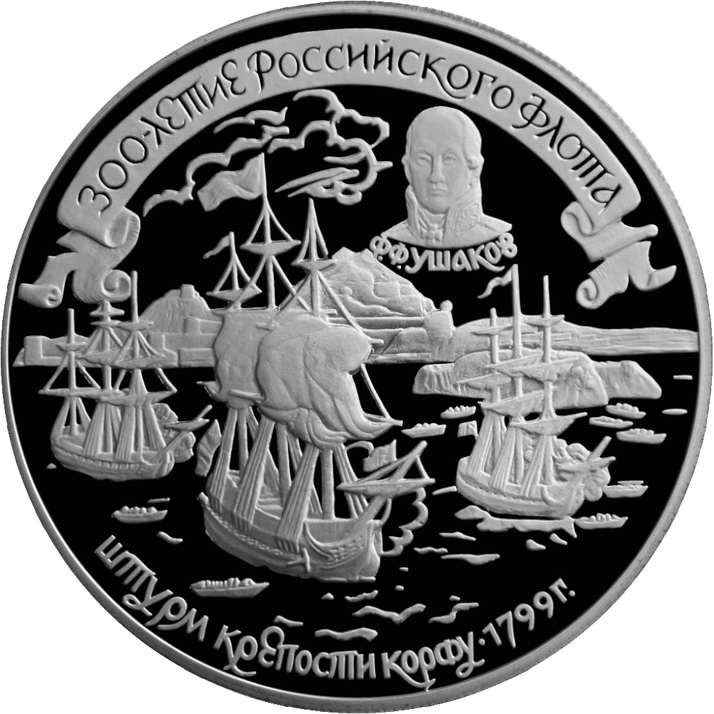 Юбилейная монета Банка России «Штурм крепости Корфу. 1799 год» из серии «300-летие российского флота», выпущенная в 1996 году.