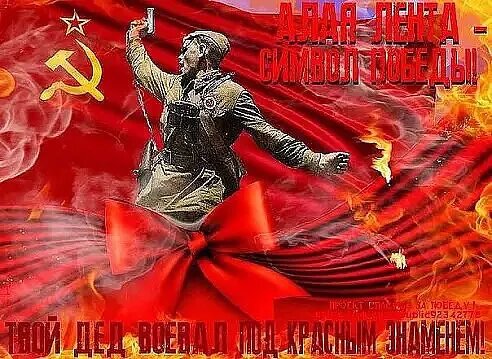 Цвет Великой Победы алый!