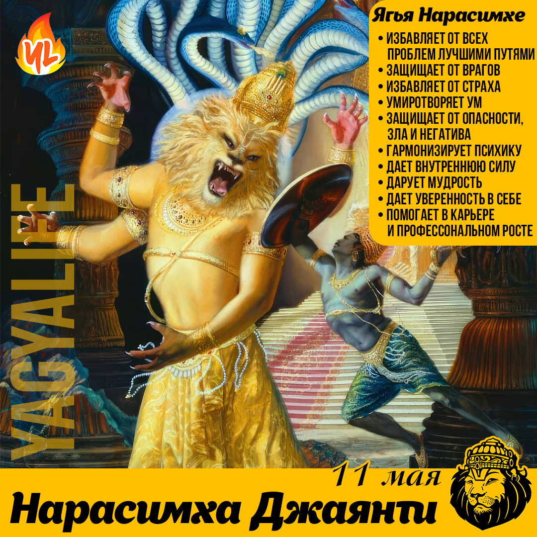 Нарасимха Джаянти 2025