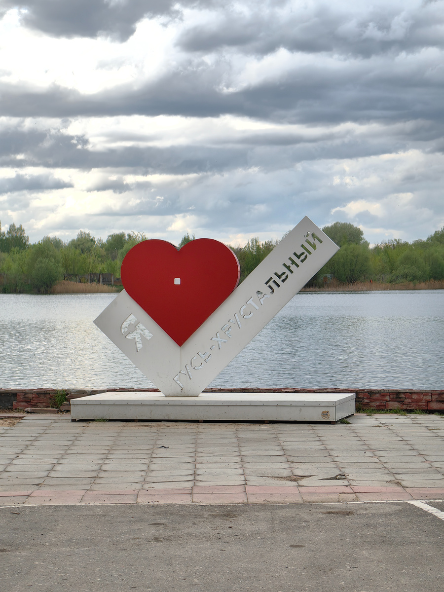 Жанровая скульптура "Я люблю Гусь-Хрустальный"