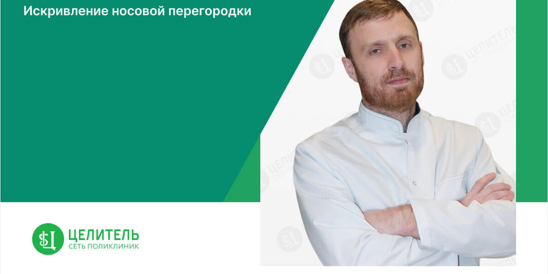 Искривление носовой перегородки