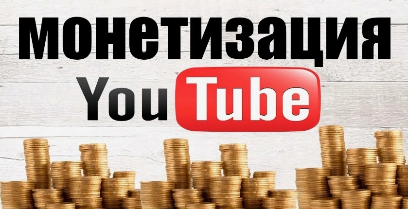 Монетизация канала на ютубе в 2025 - фото из Яндекс.Картинки