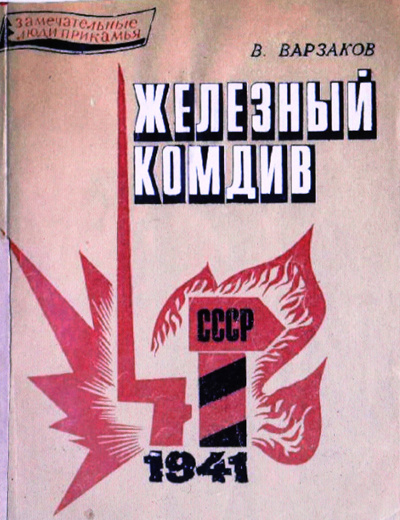 Валерий Варзаков - автор документальной книги «Железный комдив» (Пермское книжное издательство, 1968 год, тираж - 10 тысяч), повествующей об уроженце Кунгура, генерал-майоре, командире 41-й стрелковой дивизии Георгии Николаевиче Микушеве (1898-1941). Предисловие к этой книге написал маршал Советского Союза Филипп Иванович Голиков, по достоинству оценивший многолетний кропотливый труд журналиста-«искровца»: «Мне представляется, что важнейшим в книге В.Н. Варзакова является рассказ о героической обороне Рава-Русского укреплённого района частями 41-й стрелковой дивизии в течение пяти суток, 22-27 июня 1941 года. Её изумительный подвиг ещё не получил должной оценки и известности, и В.Н. Варзаков своей книгой делает достойный вклад в решение этой задачи, причём одним из самых первых».