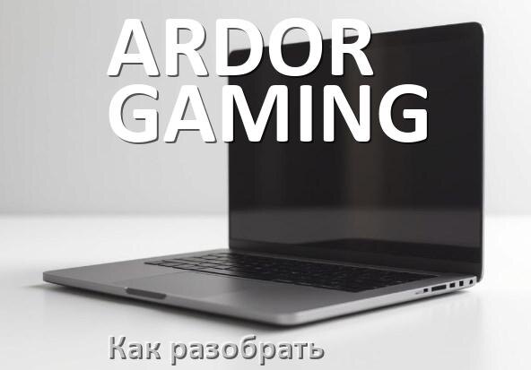 
Как разобрать ноутбук ARDOR GAMING и почистить самому