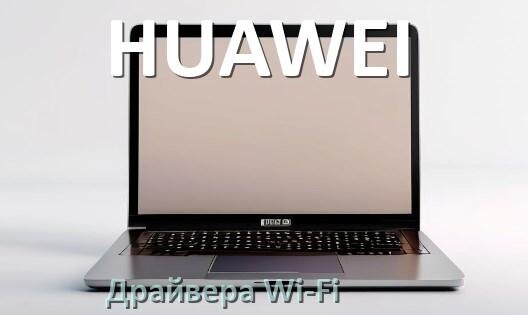 
Драйвера Wi-Fi на ноутбук HUAWEI для Windows 10, 11 32, 64 бит