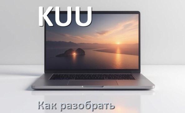 
Как разобрать ноутбук KUU и почистить самому