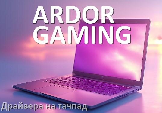 
Драйвера на тачпад для ноутбука ARDOR GAMING на Windows 11, 10 на 64, 32 бит