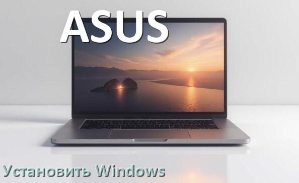 
Как на ноутбук ASUS установить Windows 11, 10 с флешки через BIOS