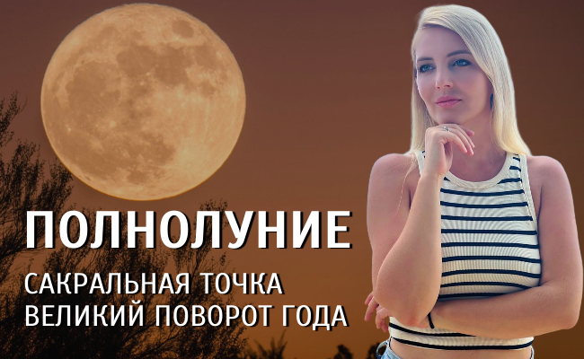 Полнолуние в мае