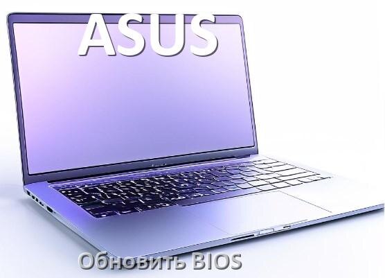 
Как на ноутбуке ASUS зайти в BIOS