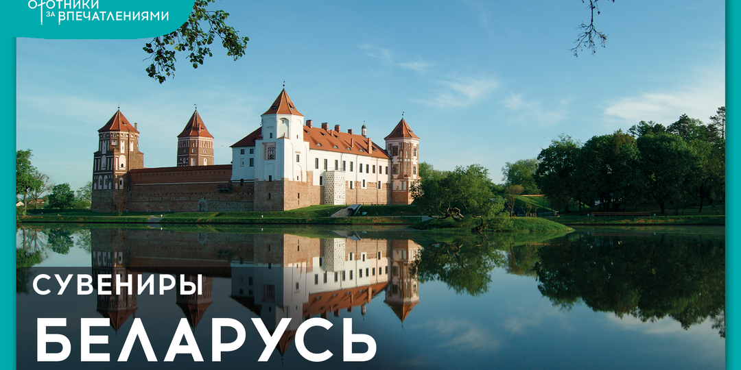 Что привезти из Беларуси: ТОП сувениров, которые удивят и запомнят