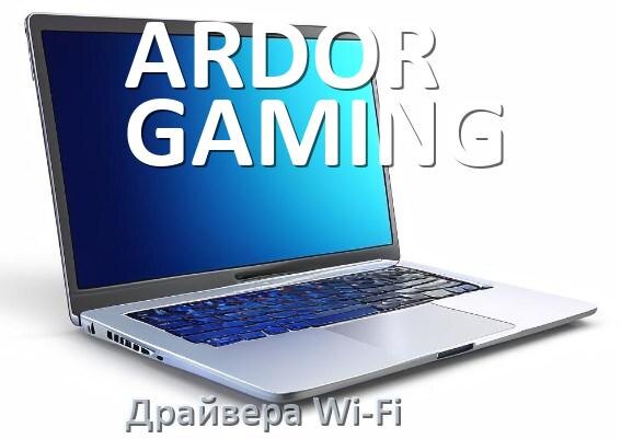 
Драйвера Wi-Fi на ноутбук ARDOR GAMING для Windows 11, 10 64, 32 бит