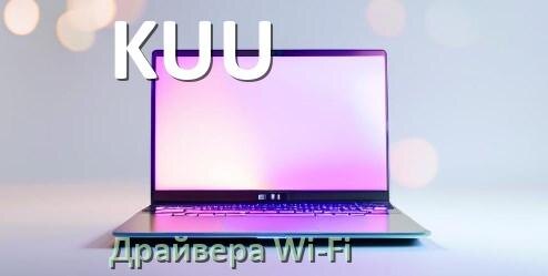 
Драйвера сетевого адаптера на ноутбук KUU для Windows 10, 11 на 32, 64 бит