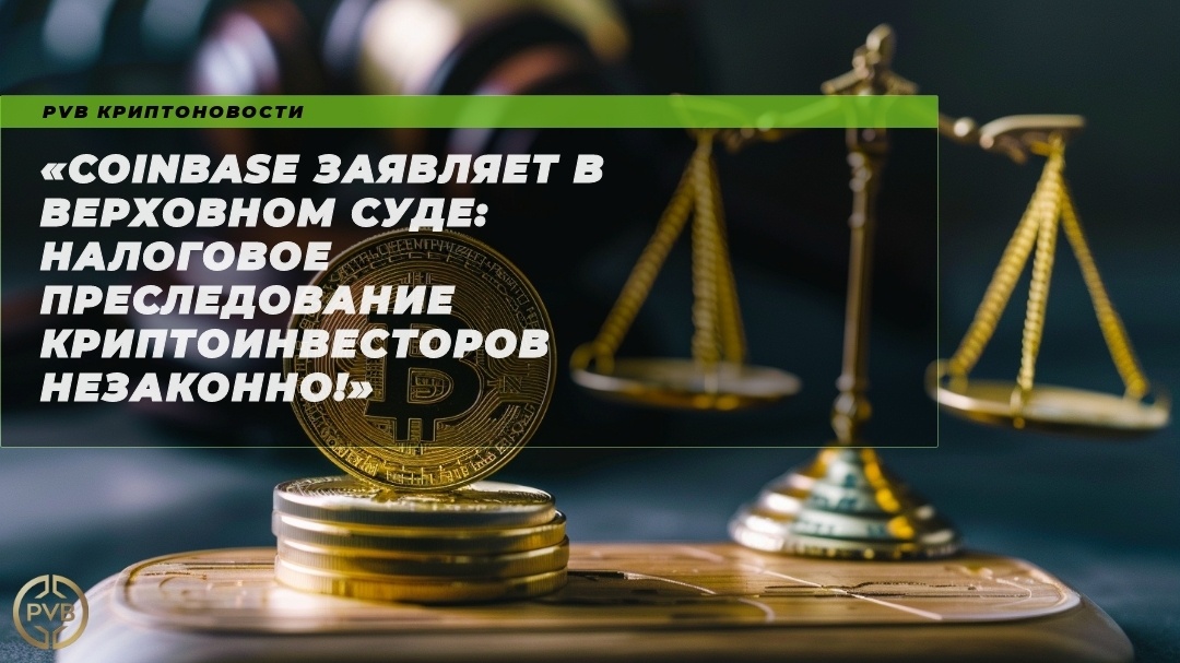    coinbase-zayavlyaet-v-verhovnom-sude-nalogovoe-presledovanie-kriptoinvestorov-nezakonno PVB_EXCHANGE
