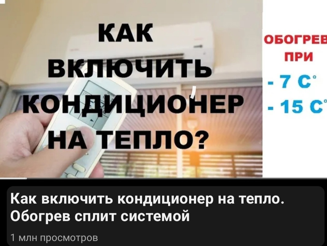 скриншот видео  как включить кондиционер на тепло с нашего канала