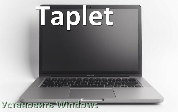 
Как в ноутбуке Taplet зайти в BIOS