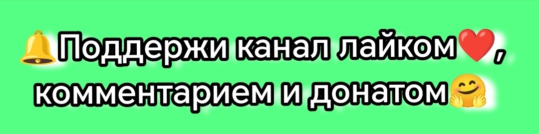 Помогаем развитию канала 