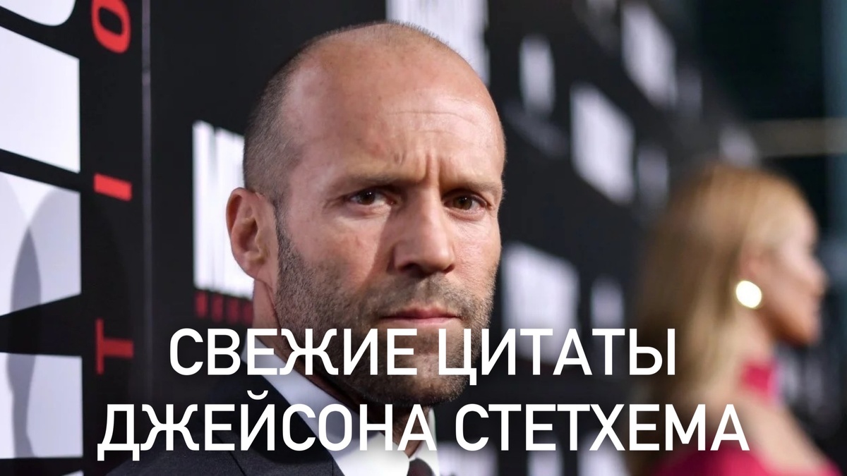 Самые прикольные цитаты Стетхема