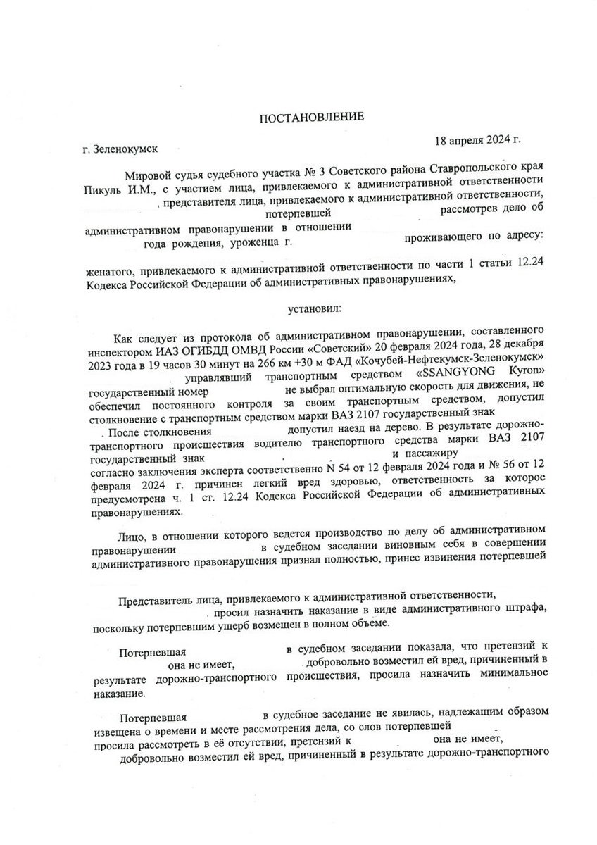 Постановление суда. Статья 12.24 часть 1 (Легкий вред здоровью при ДТП)
