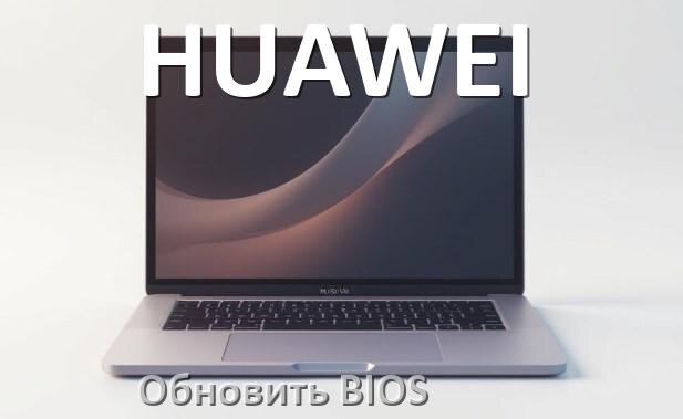 
Как разобрать ноутбук HUAWEI и почистить самому