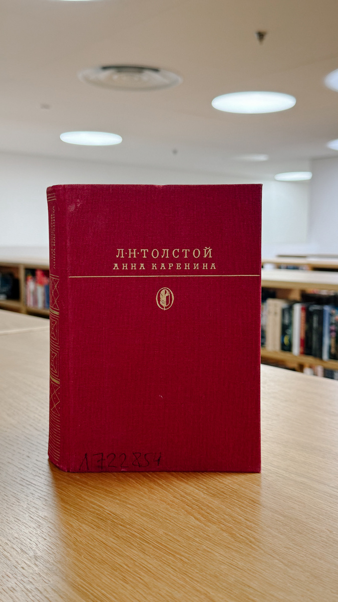 Обложка книги "Анна Кренина", Л.Н.Толстой