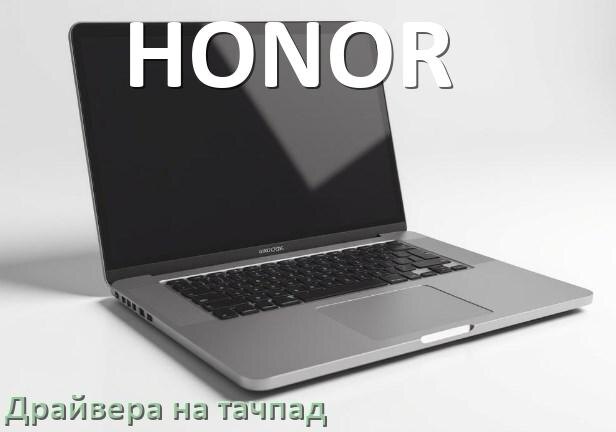 
Драйвера на тачпад для ноутбука HONOR на Windows 10, 11 на 64, 32 бит
