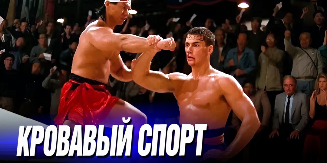 Как снимали «Кровавый спорт» с Ван Даммом
