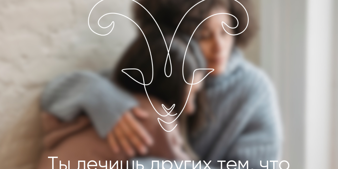 Овен — Ты даёшь другим силу… потому что сам боишься быть слабым