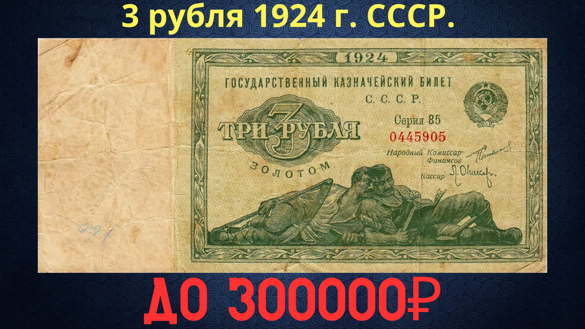 Банкнота 3 рубля 1924 года. СССР. 