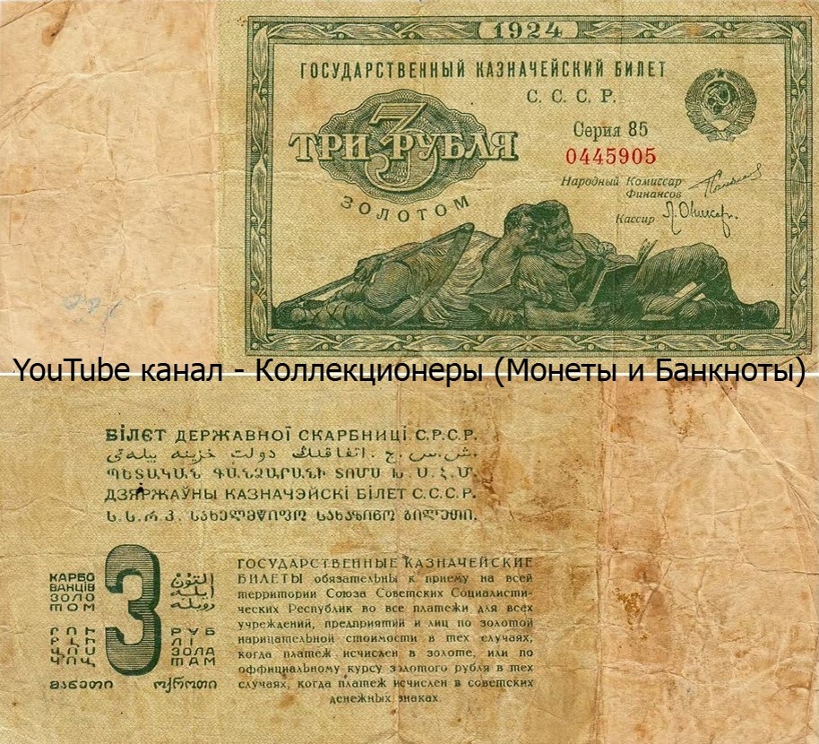 Банкнота 3 рубля 1924 года. СССР. 